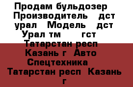 Продам бульдозер › Производитель ­ дст-урал › Модель ­ дст-Урал тм10.11 гст9 - Татарстан респ., Казань г. Авто » Спецтехника   . Татарстан респ.,Казань г.